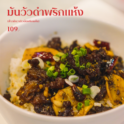 [มัน]  ข้าวมันวากิวผัดพริกแห้ง