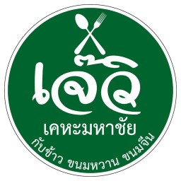 เจ๊วิ กับข้าวขนมหวานขนมจีนเคหะมหาชัย