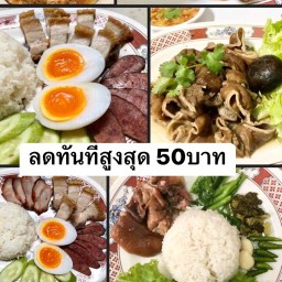 มู๋หมู ข้าวขาหมูหมูแดงหมูกรอบ หมู่บ้านสุขสวัสดิ์วัฒนา (ประชาอุทิศ19-สุขสวัสดิ์62)