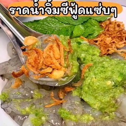 กุ้งแช่น้ำปลา ซีฟู้ดแซ่บบบ
