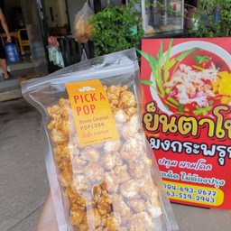 ป๊อปคอร์น คาราเมล