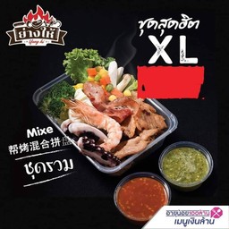 ย่างให้ XL