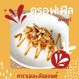 ครอฟเฟิล คาราเมล อัลมอนด์