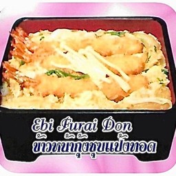 ข้าวหน้ากุ้งชุปแป้งทอด