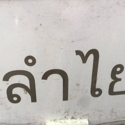 ก๋วยจั๊บซุปเปอร์ตีนไก่แม่อุบล สาขา1