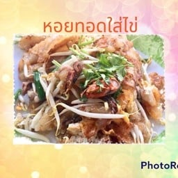 หอยทอดนายเนี้ยวเจ้าเก่า ดำเนินฯ ถ.หลักห้า สาขาเดียวที่นี่เท่านั้น