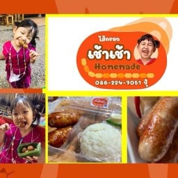 เช้าเช้า อิสานโฮมเมด
