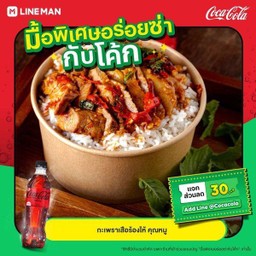 [อร่อยซ่ากับโค้ก] กะเพราเสือร้องไห้+ โค้ก ออริจินัล (ขวด)