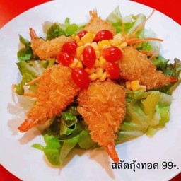 สลัดกุ้งทอด