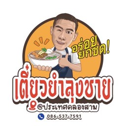 เตี๋ยวยำลุงชาย ประเทศคลองสาม