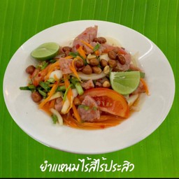 ยำแหนม