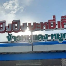 โจ๊กบางกอก ปั้ม ปตท. คู่สร้าง