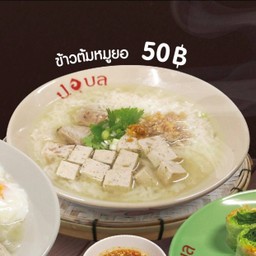 ข้าวต้มหมูยอ