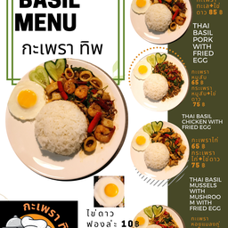 กะเพรา ทิพ