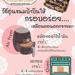 วิธีอุ่นขนมบ้าบิ่นให้กรอบอร่อยเหมือนอยู่หน้าเตา