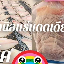 ปลานิลแร่แดดเดียวไร้ก้าง. (ไม่ทอด) ( 0.5kl.)