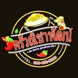 ครัวณิชาพัฒน์ ซอยขันติรักษ์