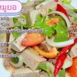 ตำหมูยอ(ปลาร้า)