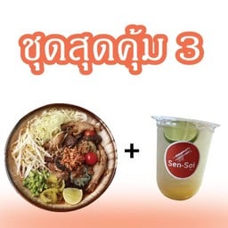 ชุดสุดคุ้ม 3