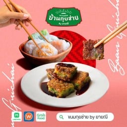 ขนมกุยช่าย By ยายณี