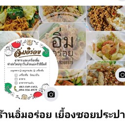 ลูกค้าสามารถติดตามการเคลื่อนไหวร้านเราได้ผ่านเพจ ร้านอิ่มอร่อยเยื้องซอยประปา นะคะ
