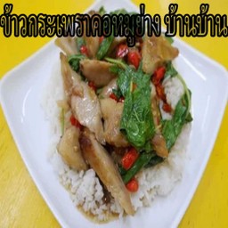 หมูทอด บ้านบ้าน