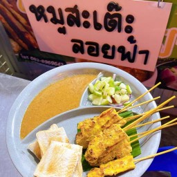 หมูสะเต๊ะ ลอยฟ้า