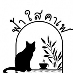 ฟ้าใสคาเฟ่