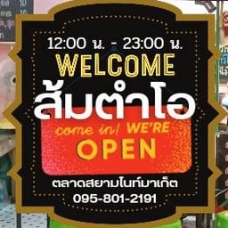 ตำมะม่วงไม่ใส่ปลาร้า