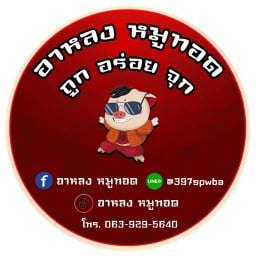 อาหลง หมูทอด