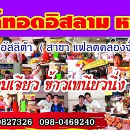 ไก่ทอดอิสลามหาดใหญ่น้องอัสลิต้า รามคำแหง142