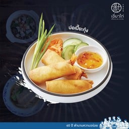 ปอเปี๊ยะกุ้งทอด
