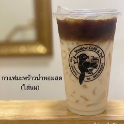 กาแฟมะพร้าวน้ำหอม สด (ใส่นม)ไม่ผสมไซรัป
