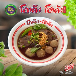 เส้นเล็กเนื้อโกเด้ง