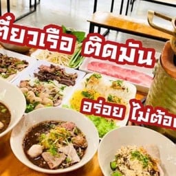 เตี๋ยวเรือติดมัน