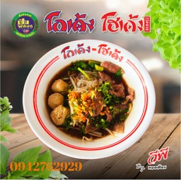 วุ้นเส้นเนื้อ โกเด้ง