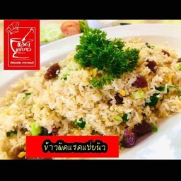 ข้าวผัดแรดแซ่บนัว ใหญ่