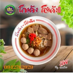 เส้นหมี่เนื้อโกเด้ง