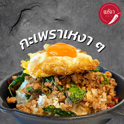 กะเพราโบราณเหงาๆ (ไข่ดาว 1 ฟอง)