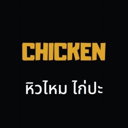 หิวไหม ไก่ปะ