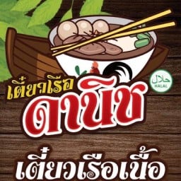 เตี๋ยวเรือดานิช -