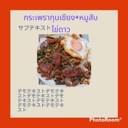 กระเพราหมูสับ+กุนเชียง(ฟรีไข่ดาว+1)