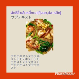 ผัดซีอิ๊ว เส้นหมี่ทะเล (กุ้ง+ปลาหมึก)