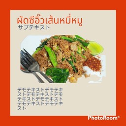 ผัดซีอิ๊ว เส้นหมี่หมู