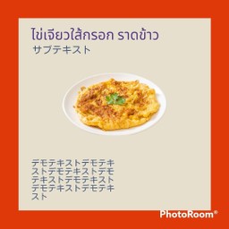 ไข่เจียวใส้กรอก ราดข้าว