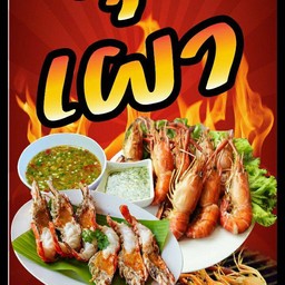 กุ้งเผา 2 กก