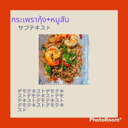 กระเพราหมูสับ+กุ้งสด