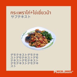 กระเพราไก่+ไข่เยี่ยวม้า(ฟรีน้ำดื่ม 1 ขวด)