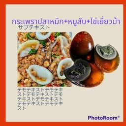 กระเพราหมูสับ+ปลาหมึก+ไข่เยี่ยวม้า