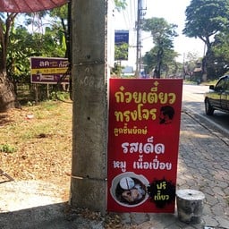 ก๋วยเตี๋ยวทรงโจร